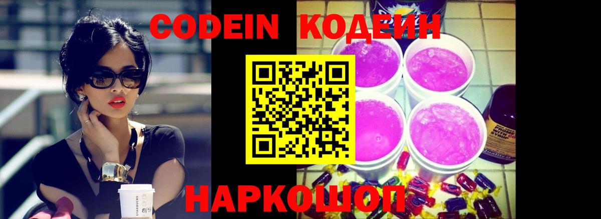 Codein напиток Lean (лин) Михайловка